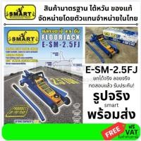 ราคา SMART แม่แรงยกรถ โหลดเตี้ย ตะเข้ 2 5 ตัน รุ่น E SM 2 5FJ สำหรับยกรถ รถเก๋ง กระบะ รถตู้ ส่งด่วน กรุงเทพฯ จากตัวแทนจำหน่าย (14736580709)