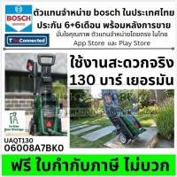 ราคา แรงจริง Bosch Universal Aquatak 130 เครื่องฉีดน้ำแรงดันสูง 130 บาร์ เครื่องฉีดน้ำ 06008A7BK0 UAQT130 (14682881013)