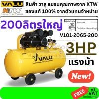 ราคา ปั้มลม VALU รุ่น 2065 200 V101 2065 200 กำลังมอเตอร์ 3 แรงม้า 2237 วัตต์ ขนาดถังลม 200 ลิตร แรงดัน 8 บาร์ ปริมาณลม (14615589262)