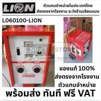 ราคา L060100 LION ตู้ชาร์ต ตู้ชาร์จแบตเตอรี่ 60V 100A 60A รุ่น L060100 ตู้ชาร์จ เครื่องชาร์จแบตเตอรี่ ตู้ชาร์ท (13693480359)