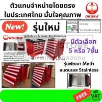 ราคา มีตัวเลือก ตู้เครื่องมือรถเข็น 5 หรือ 7ชั้น รุ่นใหม่ หน้าสแตนเลส stainless G OK X5TS G OK X7TS แทน TC X5 TC X7 OKURA (12690807279)