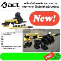 ราคา เครื่องดัดท่อมือ OK 25S ACT 25S ดัดท่อกลม 180 ดัดท่อเหล็ก ท่อทองแดง ท่ออลูมิเนียม (12601095414)