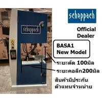 ราคา NEW รุ่นใหม่เดิม HBS20 รุ่นใหม่ชื่อ BASA1 เลื่อยแท่น แท่นเลื่อยสาย แนวตั้ง ตัดไม้ ตัดเหล็ก คอลึก 8 นิ้ว Scheppach German (11625554900)