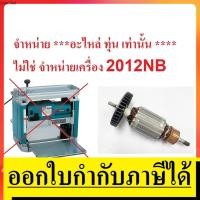 ราคา อะไหล่ 2012NB A ทุ่น สำหรับ แท่นรีดไม้ เครื่องรีดไม้ 12 นิ้ว ใช้ได้กับ makita naza okura และอื่นๆที่ชื่อรุ่น 2012NB (11232437534)
