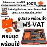 ราคา คุณภาพ Pumpkin สว่านแบต ไร้สาย 20V 13มม 50259 ครบชุด 50266 เครื่องเปล่า สว่าน สว่านไร้สาย (10453138971)
