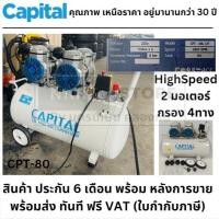 ราคา พร้อมส่ง เร็วกว่า CPT 80 รุ่นพิเศษ3HP 2200W ปั้มลม ออยฟรี ออยเลท oilfree oil less รุ่นหัวปั้มสองชั้น ปั้มเร็วกว่า 80ลิตร (10286018615)