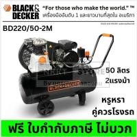 ราคา BD220 50 2M ปั๊มลมสายพาน 2HP 10บาร์ 50L BLACK DECKER สินค้าเเท้รับประกันจากผู้เเทนจำหน่าย (9719373519)
