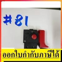 ราคา SW81 สวิทซ์ 81 สวิทซ์ สว่าน เเละ สว่าน โรตารี่จีน ทั่วไป ฯ ยี่ห้อ BOSCH บอช สินค้าเเท้จากตัวเเทนจำหน่าย เเนะนำ (9601249002)