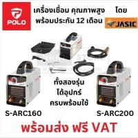 ราคา มีตัวเลือก POLO SARC200 SARC160 เครื่องเชื่อม IGBT รุ่น SARC200 เครื่องเชื่อม INVERTER รับประกันศูนย์ 12 เดือน JASIC (9338094704)