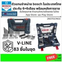ราคา ์KT 2607017403 BOSCH ชุดดอกไขควงและดอกสว่าน V Line 83 ชิ้น สินค้าของแท้ พร้อมจัดส่ง (9337354909)