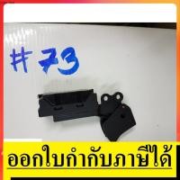 ราคา SW73 สวิทซ์ 73 สวิทซ์ เเท่นตัดปรับองศา ยี่ห้อ Maktec มาคเทค สินค้าเเท้จากตัวเเทนจำหน่าย เเนะนำ (9201249016)