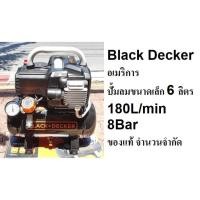 ราคา BD195 6 NK ปั๊มลมโรตารี่ 6ลิตร Oil Less 1 5 HP 8บาร์ BLACK DECKER สินค้าเเท้รับประกันจากผู้เเทนจำหน่าย (9119081746)