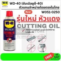 ราคา W051 0250 สเปรย์น้ำมันตัดกลึงอเนกประสงค์ Multi Purpose Cutting Oil ขนาด 360 ML WD 40 (9001920231)
