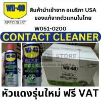 ราคา W051 0200 สเปรย์ล้างหน้าสัมผัสทางไฟฟ้า Contact Cleaner 360 ML ล้างน้ำมัน เขม่า ระเหยแห้งเร็วทันที WD 40 (8901920258)