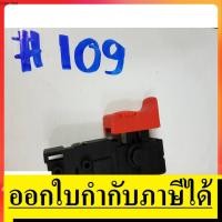 ราคา SW109 สวิทซ์ 109 สวิทซ์ สว่านกระเเทก ยี่ห้อ BOSCH บอช สินค้าเเท้จากตัวเเทนจำหน่าย เเนะนำ (8401249324)