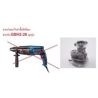 ราคา 2 26 820 โครงอลูมีเนียม หรือ เสื้ออลูมิเนียม สว่านโรตารี่ BOSCH GBH2 26 ทุกรหัสต่อท้าย โครงอลูมีเนียม 2 26 (8388995033)