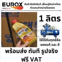 ราคา NK OIL EUROX น้ำมันสำหรับเติมปั๊มลม ขนาด 1 ลิตร EUROX ใช้ได้กับ PUMA TIGER และ อื่นๆ (8083103083)
