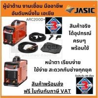 ราคา ARC200D ตู้เชื่อม JASIC รับประกันสินค้า 3 ปี สายเชื่อมยาว 7 เมตรสายดิน 5 เมตร สามารถเชื่อมลวด L55 ต่อเนื่องได้ ส่งด่วน (7968414026)
