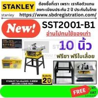 ราคา โต๊ะแท่นเลื่อย 10 นิ้ว 2000W รุ่น SST2001 B1 STANLEY แถมใบเลื่อย 60T Soft Start ตัดไม้มืออาชีพ รับประกัน 2 ปี (7892483592)