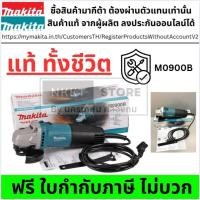 ราคา M0900B หินเจียร ลูกหมู เจียร 4นิ้ว รุ่นใหม่ สวิทสไลด์ ข้าง 540W ของแท้ makita ประกัน ตัวแทนจำหน่าย (7653113188)