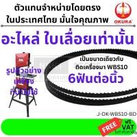 ราคา J OK WBS10 BD อะไหล่ ใบเลื่อยสายพาน แนวตั้งสำหรับ J OK WBS10 ของ okura แท้ เท่านั้น ตัวแทนจำหน่าย แนะนำ (7429137237)