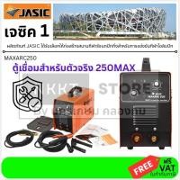 ราคา MAXARC250 เครื่องเชื่อม อินเวิร์ทเตอร์ แบบ MMA 250แอมป์ JASIC สินค้าเเท้รับประกันจากผู้เเทนจำหน่าย (7244736791)