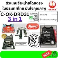 ราคา C OK DRD31 เครื่องมือลม 3in1 สว่านลม บ๊อคลม1 2 4หุน เจียรนัยลม เจียรลม ของแท้ ตัวแทนจำหน่าย กรุงเทพฯ (7018839053)