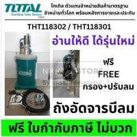 ราคา ถังอัดจารบี 30 ลิตร TOTAL THT118302 มาแทน THT118301 แบบเทจารบีลงถัง ใช้ลมอัด 6 8Bar พร้อมสาย 5 เมตร ของแท้ (7018825218)