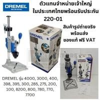 ราคา DREMEL 220 01 WORKSTATION รุ่น 5000220 01 อุปกรณ์เสริมประกอบแท่นเจาะ ไม่แถมเครื่อง 26150220JB (6718086913)