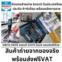 ราคา BOSCH GBH2 26 สว่านโรตารี่ไฟฟ้า 3ระบบ 26mm 800w SDS PLUS รุ่น GBH2 26DE 0611253604 (6458113282)