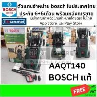 ราคา BOSCH เครื่องฉีดน้ำแรงดันสูง รุ่น ADVANCE AQUATAK140 ของเเท้ AAQT140 รับประกันจากผุ้เเทนจำหน่าย (6444691645)