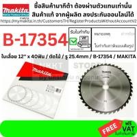 ราคา B 17354 ใบเลื่อยวงเดือน ตัดไม้ คาร์ไบร์ 12นิ้ว x 40ฟัน MAKITA สินค้าเเท้รับประกันจาผู้เเทนจำหน่าย (6370413524)