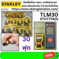 ราคา TLM30 เลเซอร์วัดระยะ 9 ม สามารถวัดระยะได้ไกลสุด 30 ฟุต STANLEY STHT77425 (6362769740)