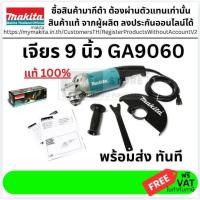 ราคา เครื่องเจียรไฟฟ้า 9 นิ้ว MAKITA GA9060 ของแท้ 2 200W มอเตอร์ทนทาน เจียรเหล็ก ตัดหิน ตัดคอนกรีต ของดี (6358519411)