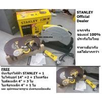 ราคา FREE หินเจียร STANLEY แท่นตัดไฟเบอร์ 14 นิ้ว 2200 วัตต์ รุ่น SSC22VG B1 แถมฟรี ใบตัด STANLEY เพิ่มอีก 2 ใบ รวม 3 ใบ (24727827526)