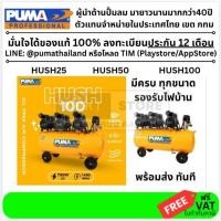 ราคา รุ่นใหม่ ปั๊มลมเสียงเงียบ PUMA 25 50 100 ลิตร HUSH ของแท้พร้อมส่งโดยตัวแทนจำหน่าย (15600271889)