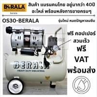 ราคา BERALA ปั๊มลม รุ่น OS30 BERALA ออยฟรี 30 ลิตร ปั๊มลมไม่ใช้น้ำมัน เสียงเงียบ ออยล์ฟรี ของแท้โดยตัวแทนจำหน่าย (14792991575)