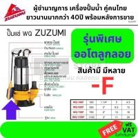 ราคา ถูกที่สุด รุ่นออโต ตัดเองเมื่อน้ำหมด ปั้มไดโว่ ปั้มดูดน้ำ ดูดโคลนได้ มีหลายขนาด 1นิ้ว 1 5นิ้ว 2นิ้ว 3นิ้ว Zuzumi (13552244011)