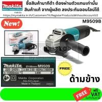ราคา M9509B MAKITA เครื่องเจียร์ หินเจียร์ ลูกหมู 4นิ้ว 850วัตต์ รุ่น โฉมใหม่ ของแท้100 ประกันศูนย์ 6 เดือน (11824766412)