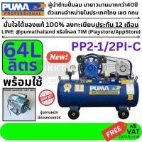 ราคา PP2 1 2PI C ปั้มลมสายพาน 64 ลิตร PP2 PUMA 2สุบ พร้อมมอเตอร์ 1 2 รุ่นคอนเดนเซอร์งานหนัก PIONEER (11401902170)