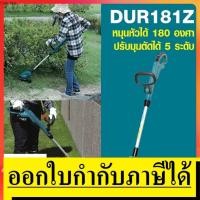 ราคา DUR181Z เครื่องเล็มหญ้าสายเอ็น 18V NOBAT เฉพาะเครื่องไม่รวมแบต MAKITA สินค้าเเท้รับประกันจากผู้เเทนจำหน่าย (9938064157)