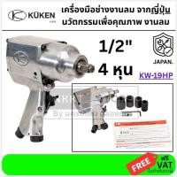 ราคา KUKEN บล็อกลม 1 2 รุ่น KW 19HP แถมฟรี ลูกบ๊อกลม เบอร์ 17 19 21 24 ของแท้ จากญ๊่ปุ่น Japan (9504993135)