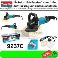 ราคา MAKITA เครื่องขัดปัดเงา 7 นิ้ว 1200W รุ่น 9237C สินค้าเเท้ รับประกันจากผุ้เเทนจำหน่าย (9404142744)