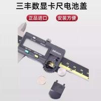 ราคา Mitutoyo Japan Mitutoyo Digital Caliper Battery ฝาหลังการทํางาน Vernier Caliper Universal Mitutoyo อุปกรณ์เสริม (56556636353)