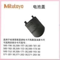 ราคา Mitutoyo ฝาหลังแบตเตอรี่ญี่ปุ่นเดิม Mitutoyo Universal Digital Caliper Vernier Caliper Guanglu (49656649911)