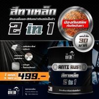 ราคา สีทาเหล็ก 2 in 1 ANTI RUST by THE OVER (21490128748)