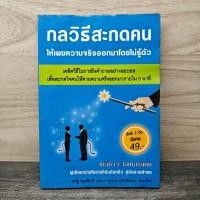 ราคา กลวิธีสะกดคนให้เผยความจริงออกมาโดยไม่รู้ตัว เดวิด เจ ไลเบอร์แมน มีคราบน้ำ สภาพบวมน้ำ 1151045 (58059420475)