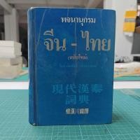 ราคา พจนานุกรมจีน ไทย ฉบับใหม่ เธียรชัย เอี่ยมวรเมธ 1168628 (58057044506)