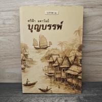 ราคา บุญบรรพ์ บรรพ 2 ศรีฟ้า ลดาวัลย์ 1147863 (57905728678)