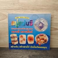 ราคา สบู่แฟนซี รวมสุดยอดกรรมวิธีทำสบู่แสนสวย 1140947 (57905719794)
